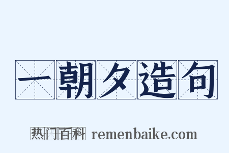 一朝夕造句是什么意思的图片